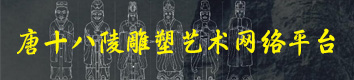 唐十八陵雕塑藝術(shù)網(wǎng)絡(luò)平臺(tái)