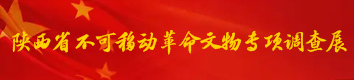 陜西省不可移動(dòng)文物專(zhuān)項(xiàng)調(diào)查展