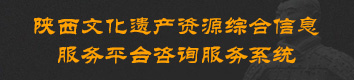陜西文化遺產(chǎn)資源綜合信息服務(wù)平臺(tái)咨詢(xún)服務(wù)系統(tǒng)