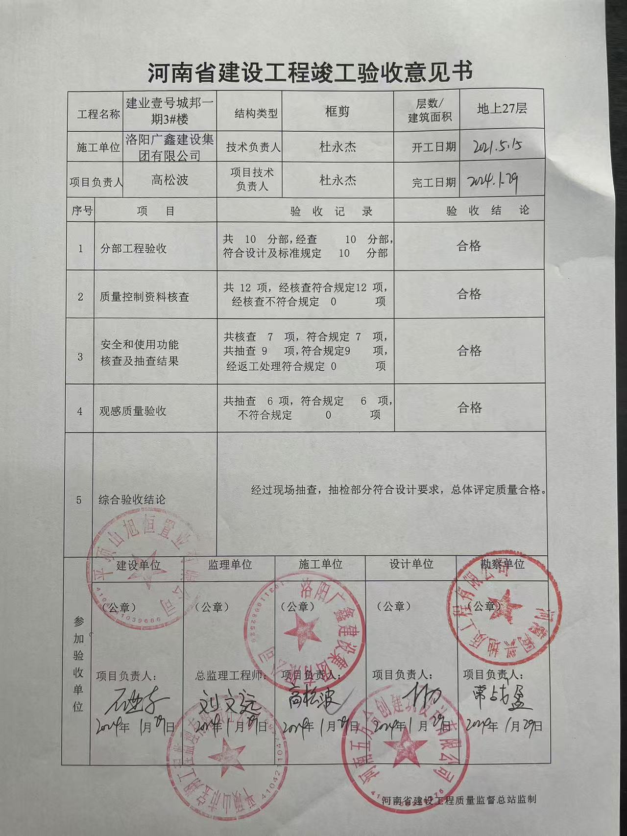建業(yè)壹號(hào)城邦一期3#樓工程竣工驗(yàn)收意見書.jpg